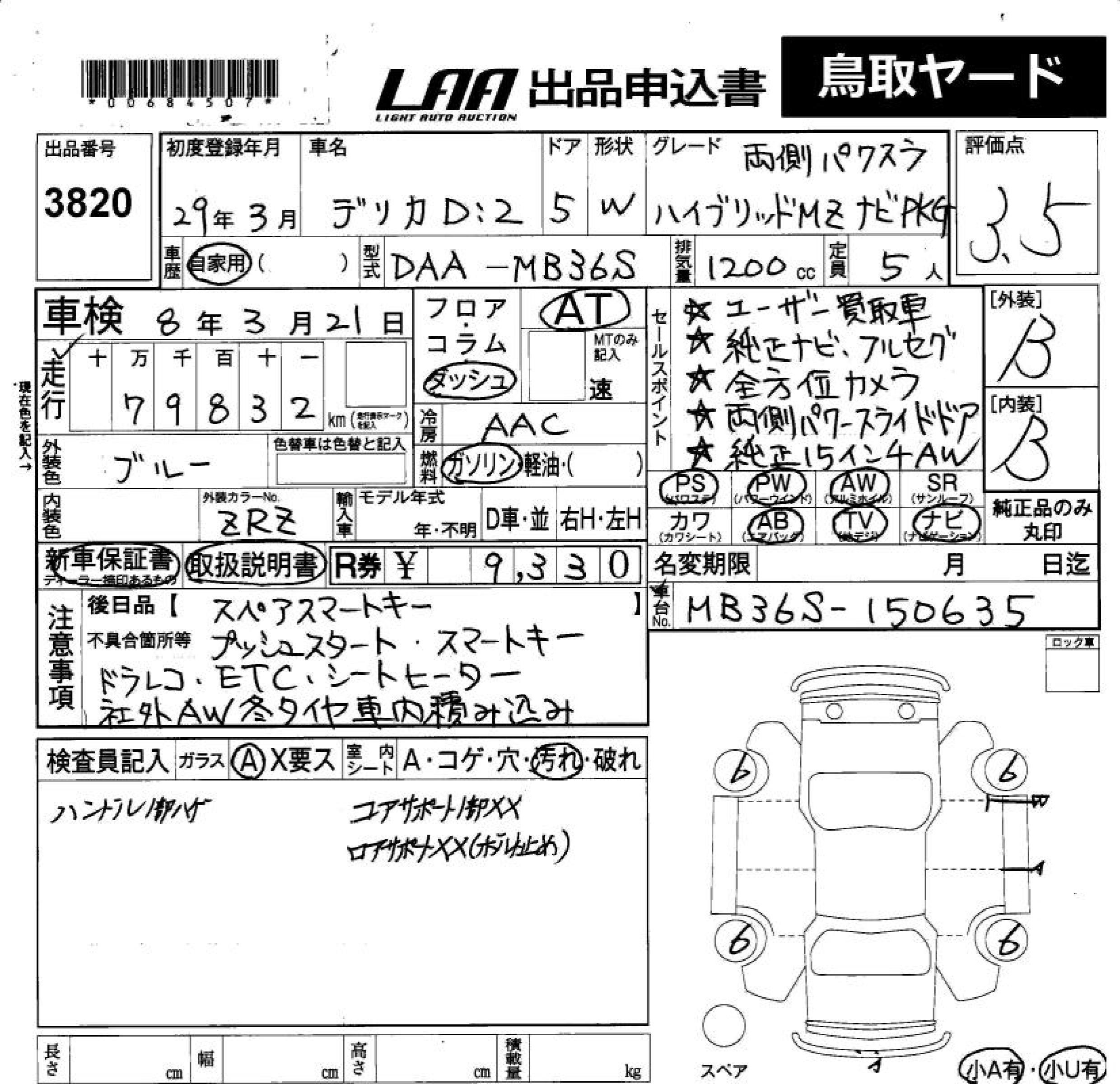 Аукционный лист MITSUBISHI DELICA D2 2017