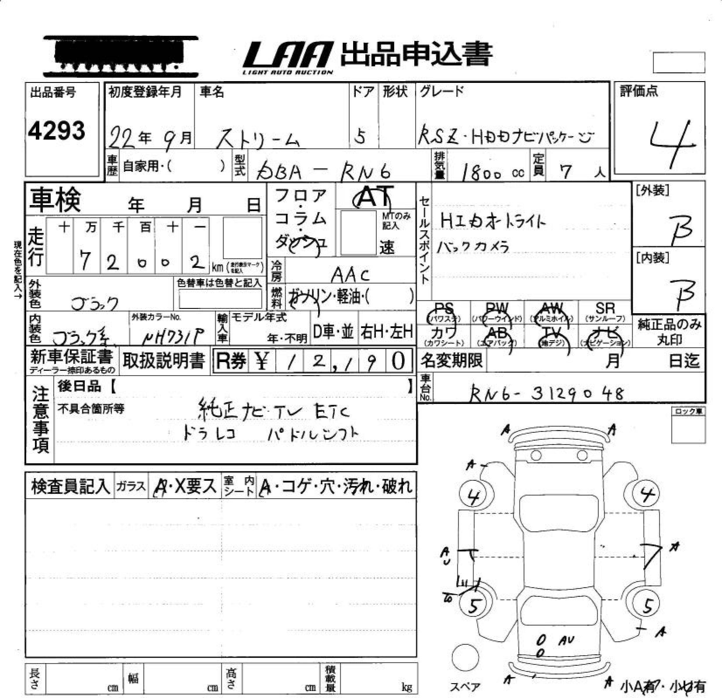 Аукционный лист HONDA STREAM 2010