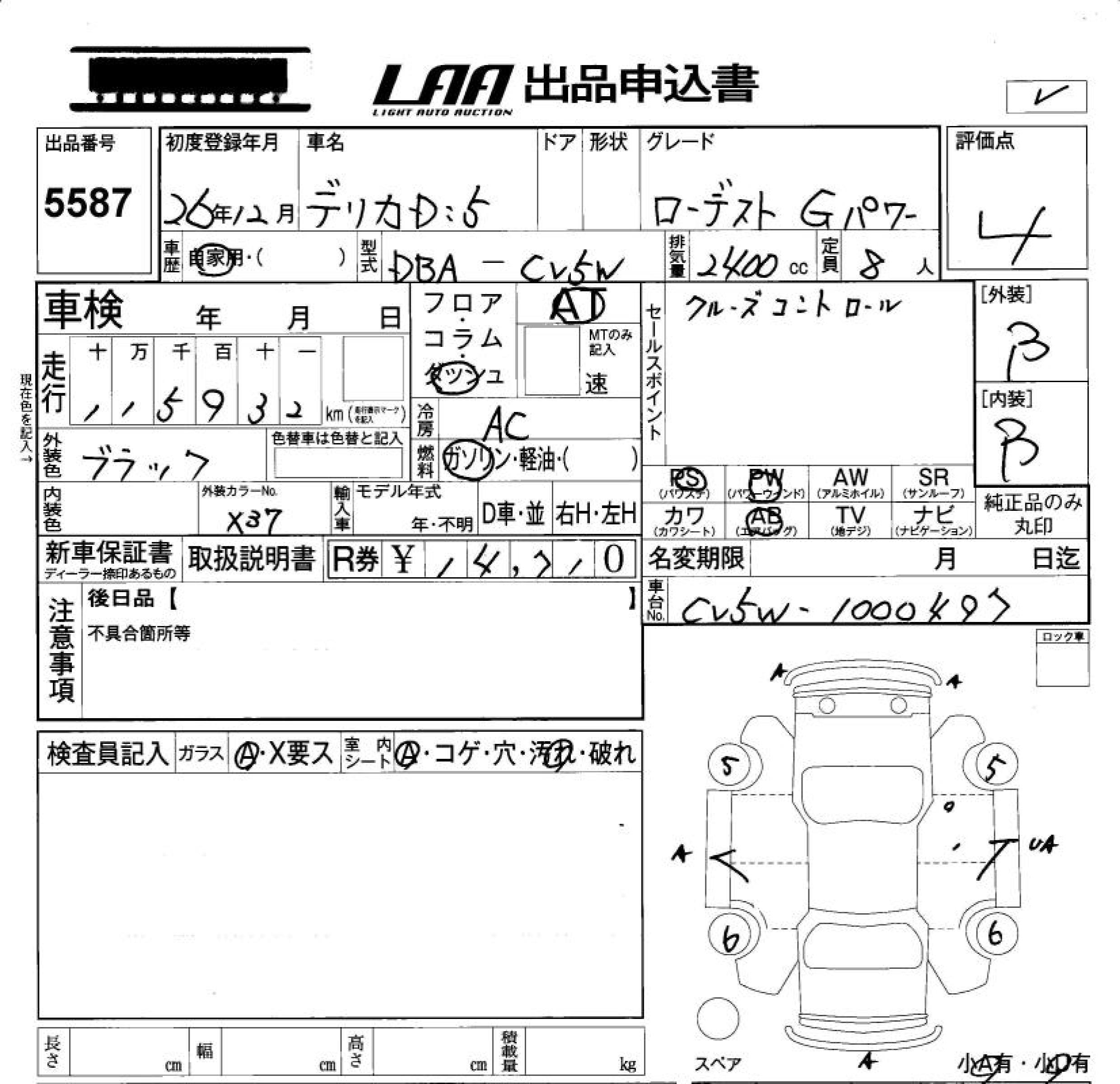 Аукционный лист MITSUBISHI DELICA D5 2014