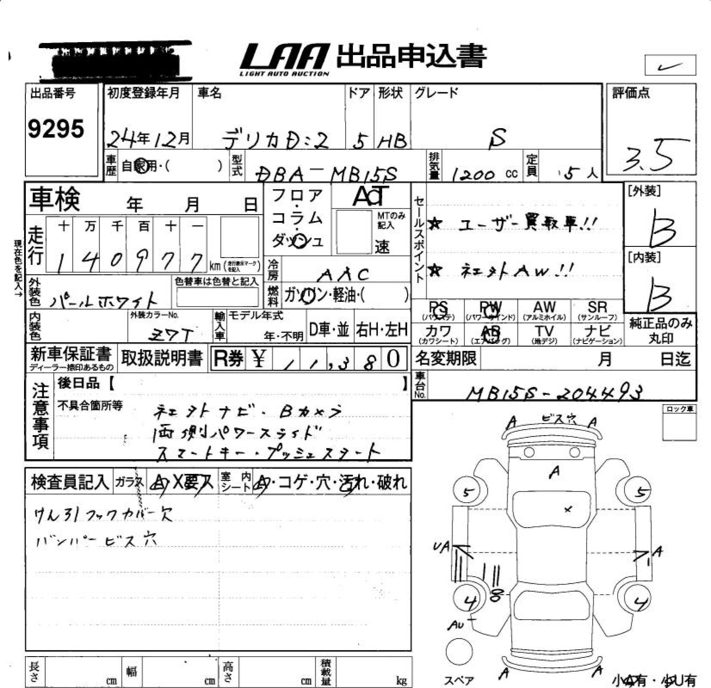 Аукционный лист MITSUBISHI DELICA D2 2012