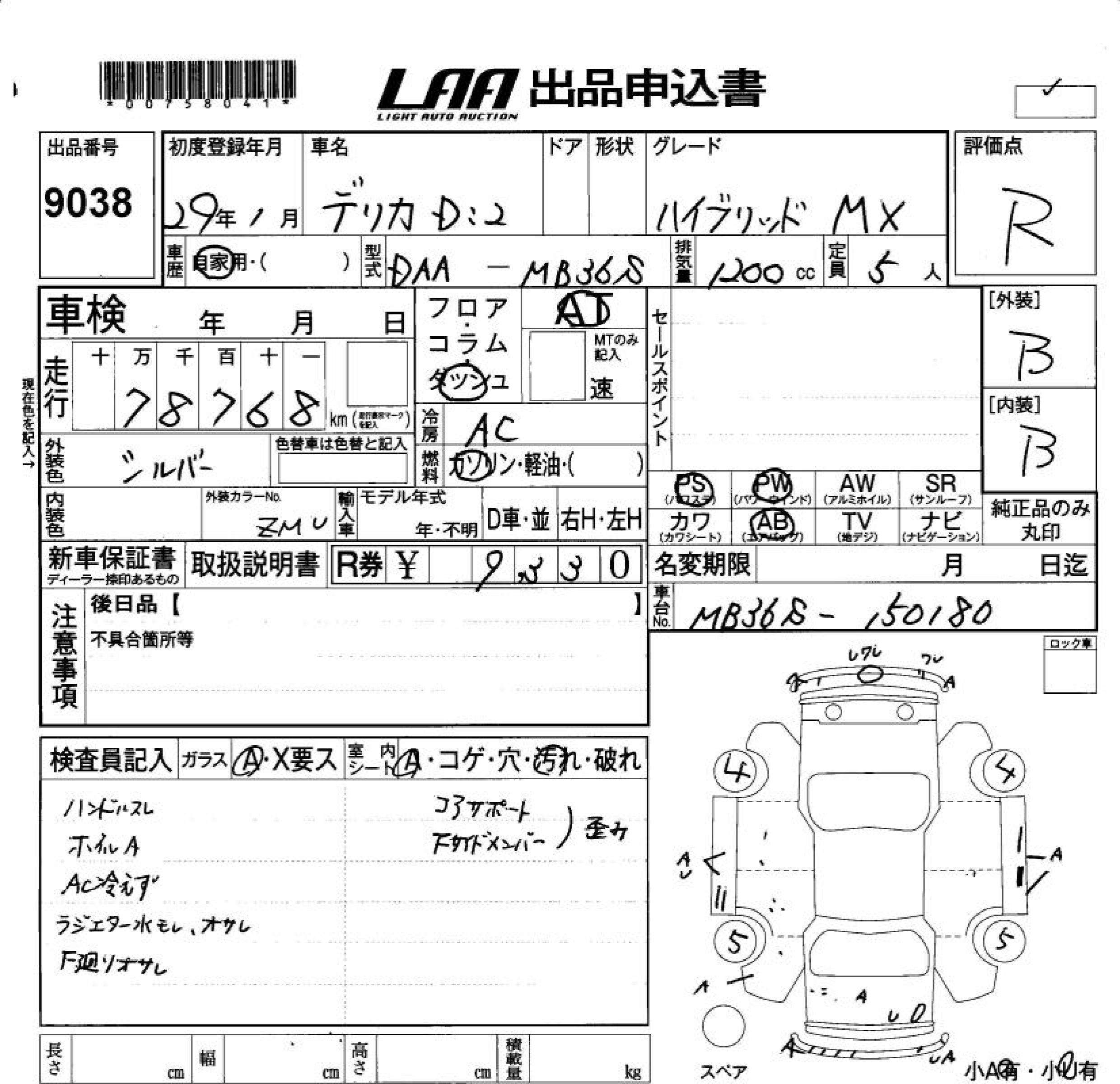 Аукционный лист MITSUBISHI DELICA D2 2017