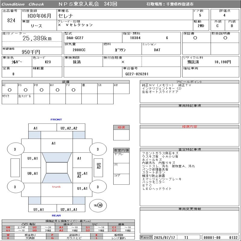 Аукционный лист NISSAN SERENA 2018