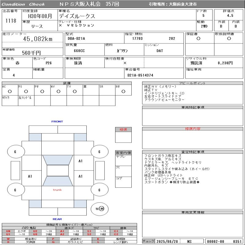 Аукционный лист NISSAN DAYZ ROOX 2018