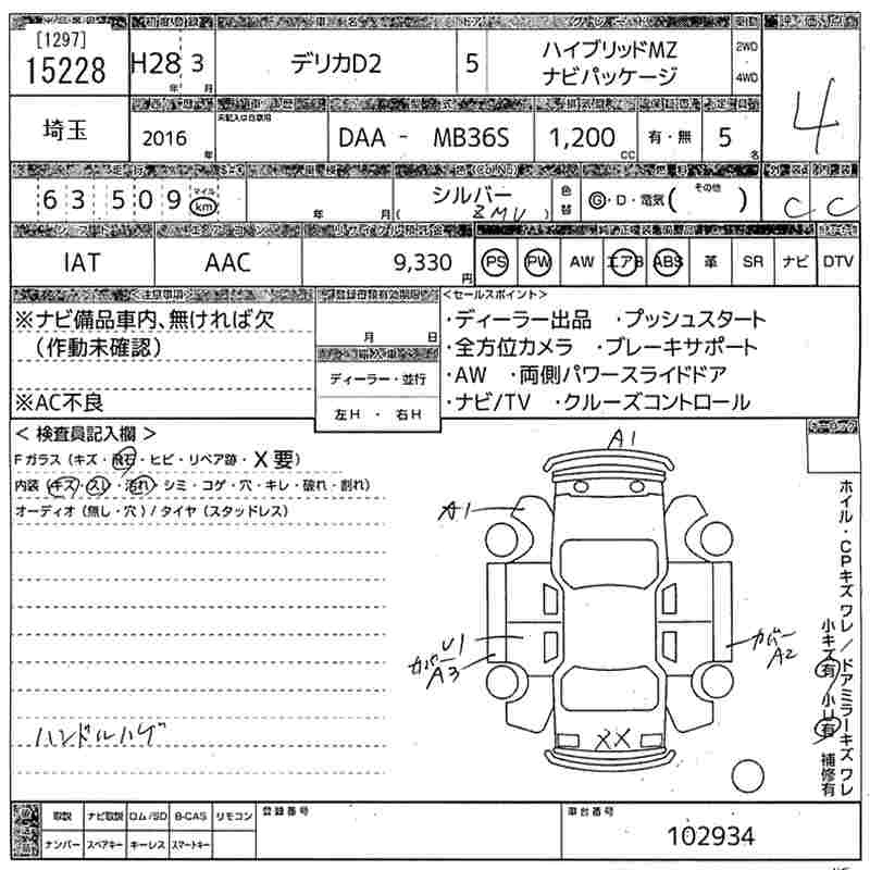 Аукционный лист MITSUBISHI DELICA D2 2016