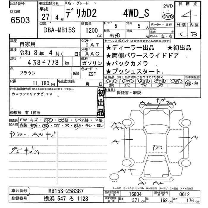 Аукционный лист MITSUBISHI DELICA D2 2015