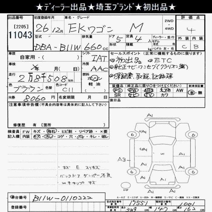 Аукционный лист MITSUBISHI EK WAGON 2014