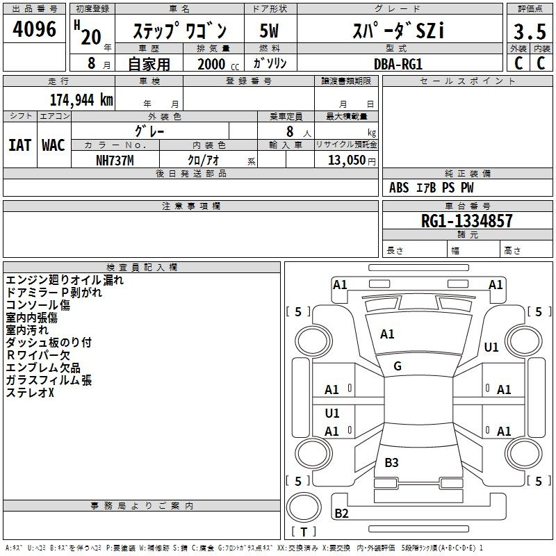 Аукционный лист HONDA STEP WAGON 2008