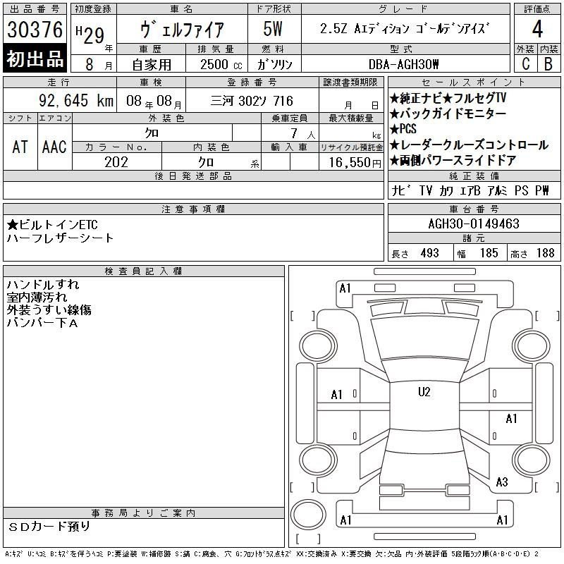 Аукционный лист TOYOTA VELLFIRE 2017