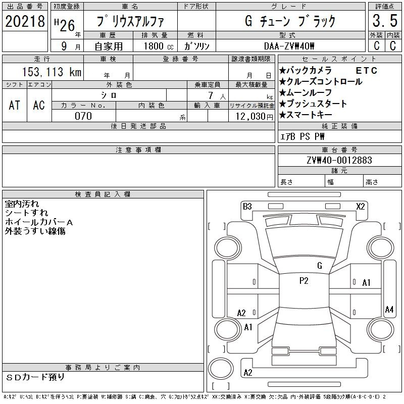 Аукционный лист TOYOTA PRIUS ALPHA 2014