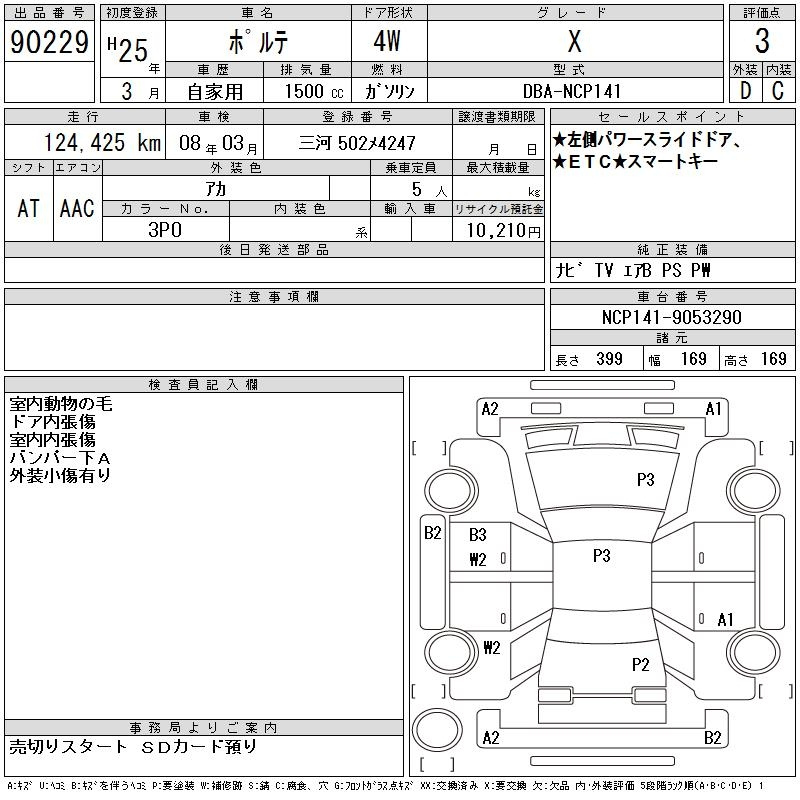 Аукционный лист TOYOTA PORTE 2013