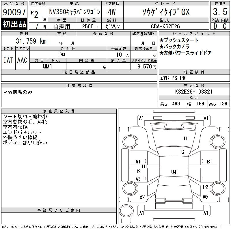 Аукционный лист NISSAN CARAVAN 2020