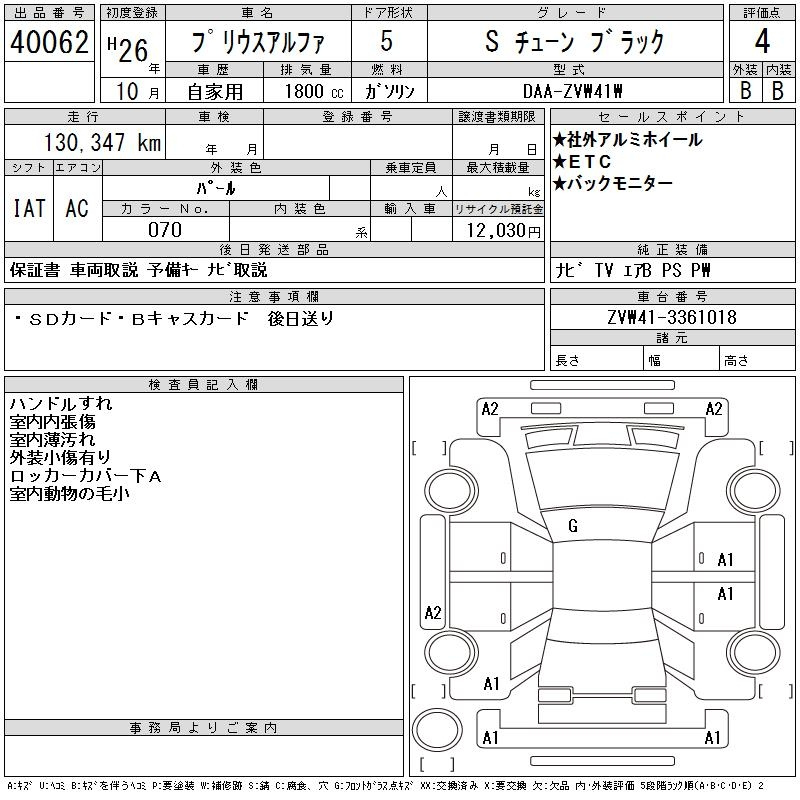 Аукционный лист TOYOTA PRIUS ALPHA 2014