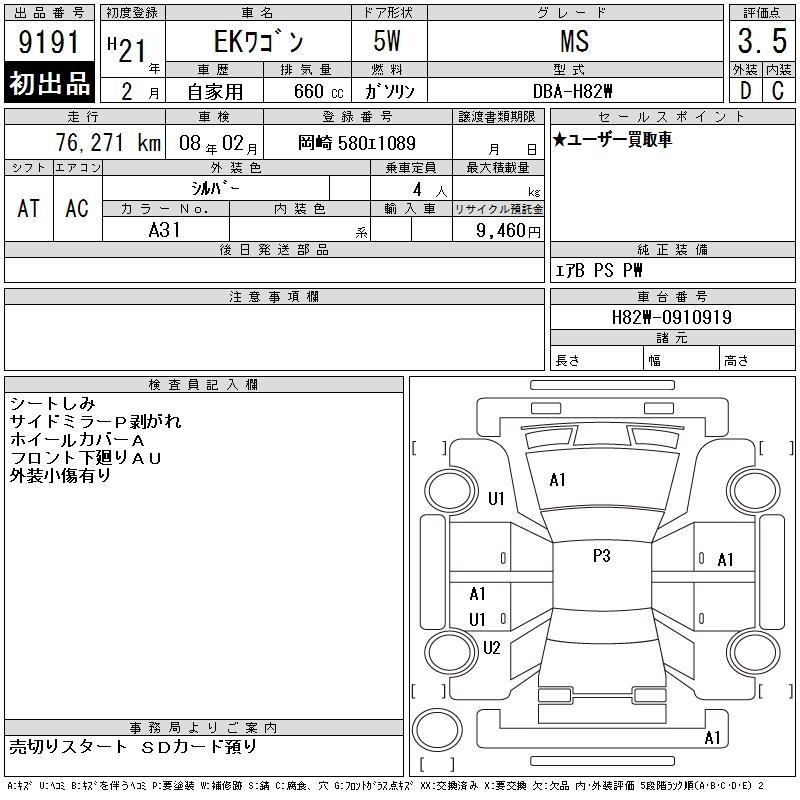 Аукционный лист MITSUBISHI EK WAGON 2009