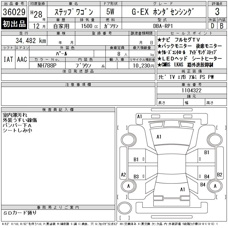 Аукционный лист HONDA STEP WAGON 2016