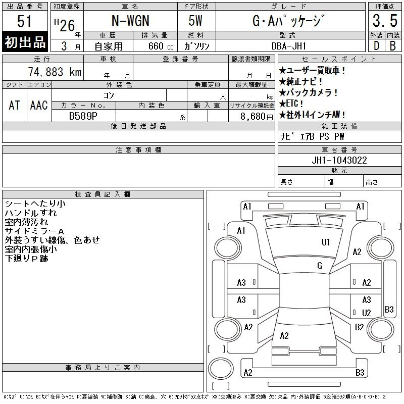Аукционный лист HONDA N WGN 2014