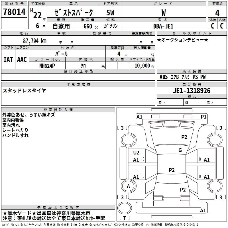 Аукционный лист HONDA ZEST 2010