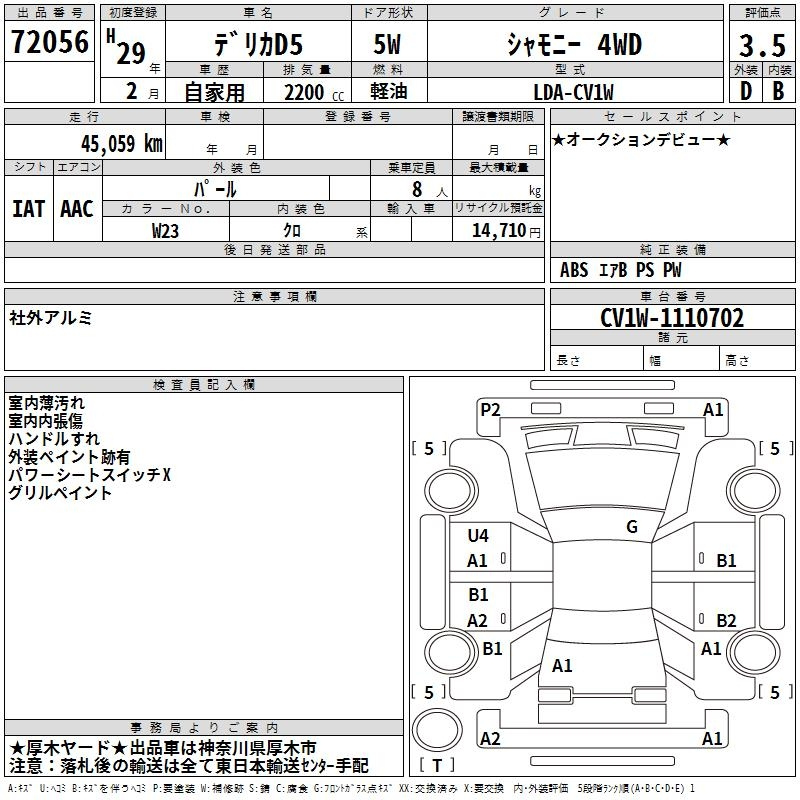 Аукционный лист MITSUBISHI DELICA D5 2017