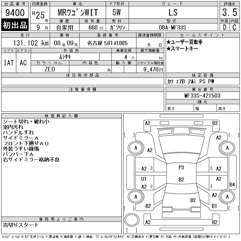 Аукционный лист SUZUKI MRWAGON 2013