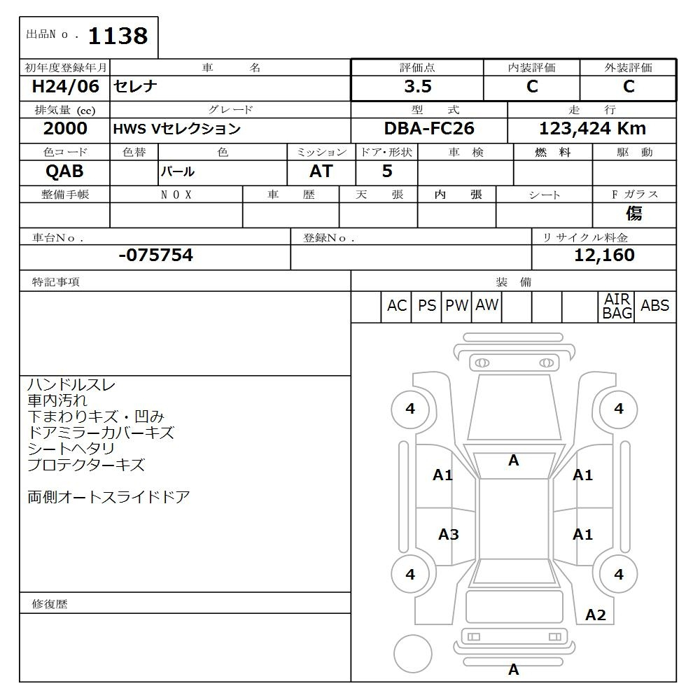Аукционный лист NISSAN SERENA 2012