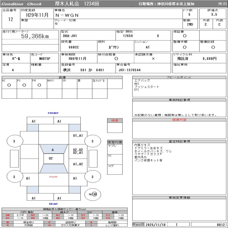 Аукционный лист HONDA N WGN 2017