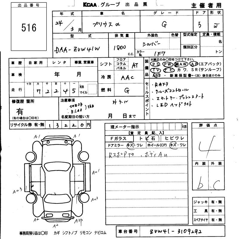 Аукционный лист TOYOTA PRIUS ALPHA 2012