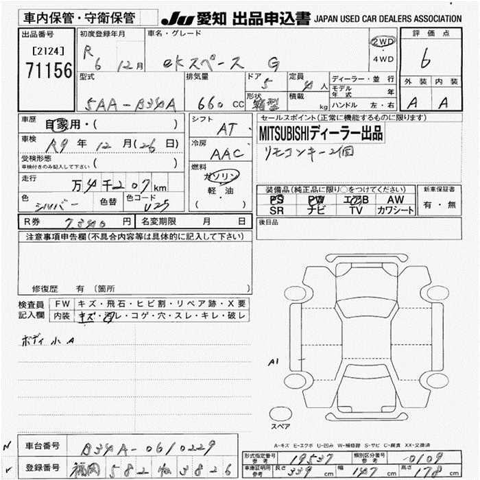 Аукционный лист MITSUBISHI EK SPACE 2024