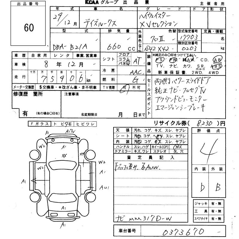 Аукционный лист NISSAN DAYZ ROOX 2017