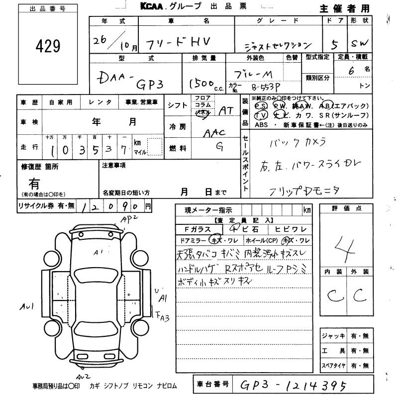 Аукционный лист HONDA FREED 2014