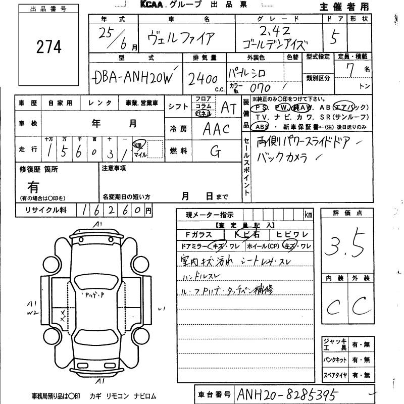 Аукционный лист TOYOTA VELLFIRE 2013