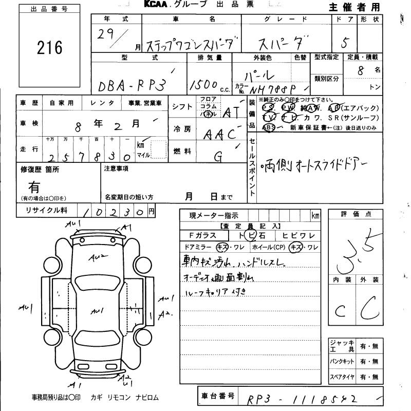 Аукционный лист HONDA STEP WAGON 2017