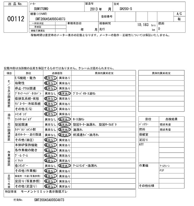Аукционный лист SUMITOMO SH200-5 2013