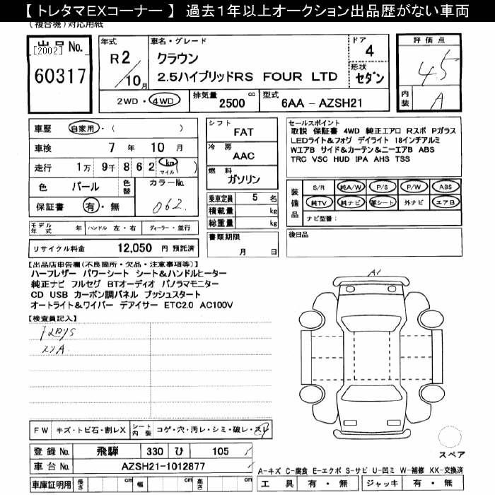 Аукционный лист TOYOTA CROWN 2020