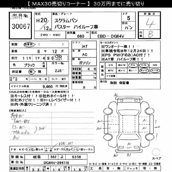 Аукционный лист MAZDA SCRUM 2008