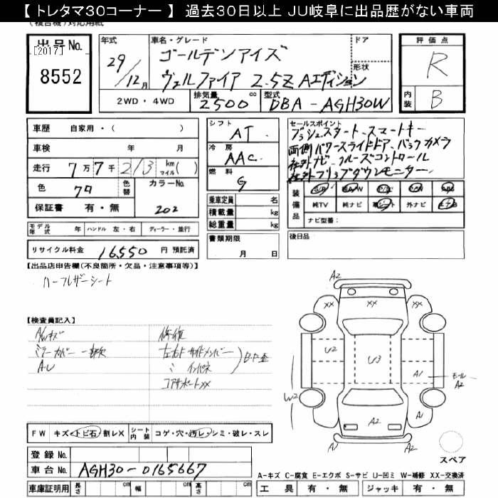 Аукционный лист TOYOTA VELLFIRE 2017