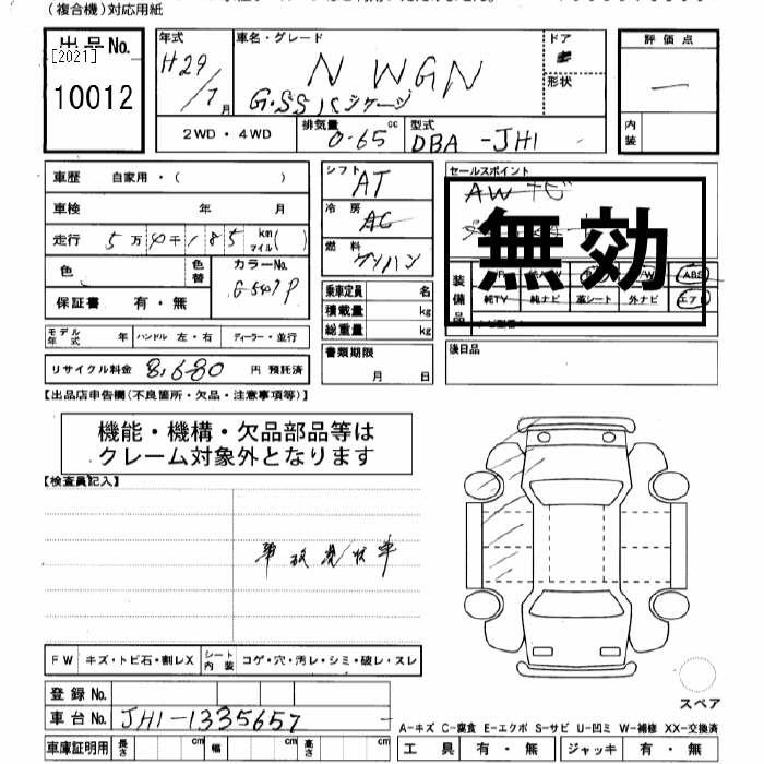 Аукционный лист HONDA N WGN 2017