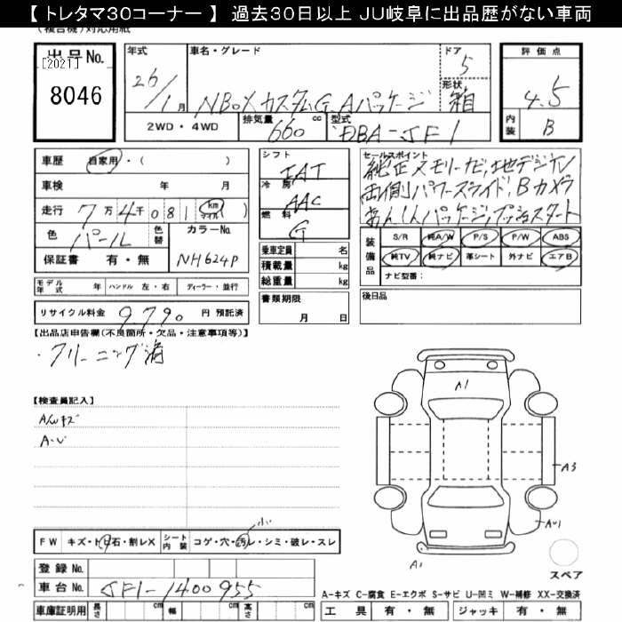 Аукционный лист HONDA N BOX 2014