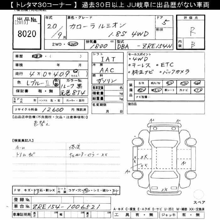Аукционный лист TOYOTA COROLLA RUMION 2008