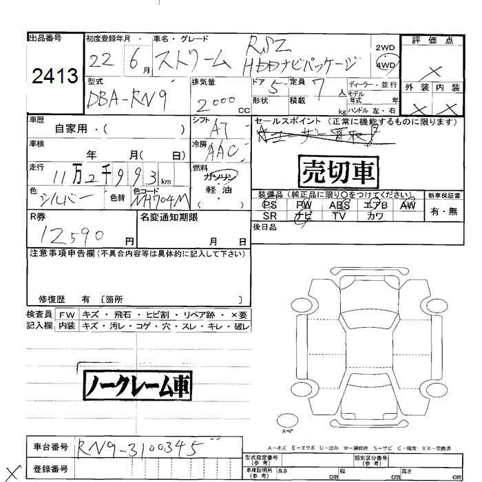 Аукционный лист HONDA STREAM 2010