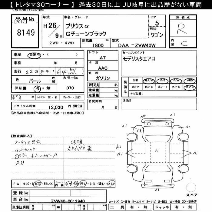 Аукционный лист TOYOTA PRIUS ALPHA 2014