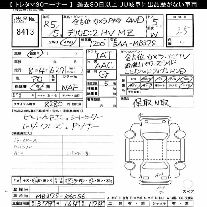 Аукционный лист MITSUBISHI DELICA D2 2023