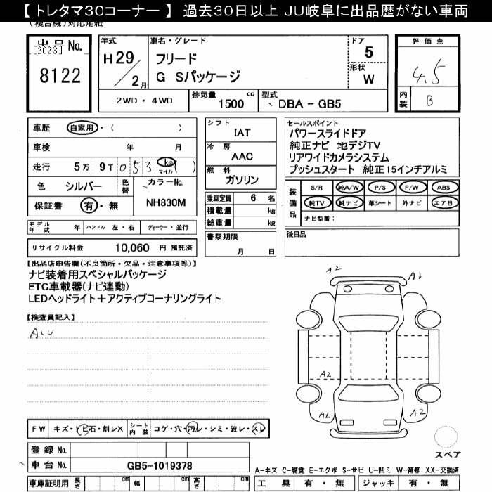 Аукционный лист HONDA FREED 2017
