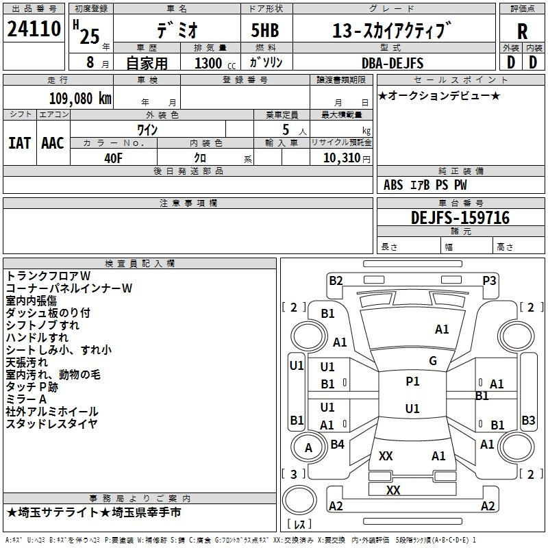 Аукционный лист MAZDA DEMIO 2013