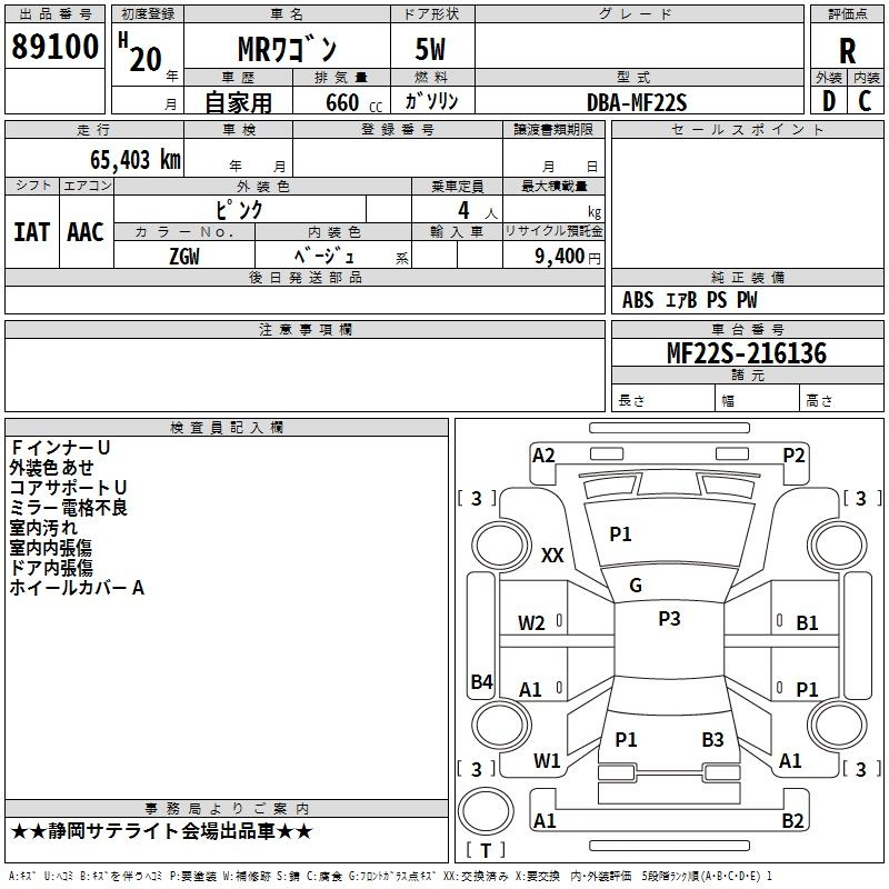 Аукционный лист SUZUKI MRWAGON 2008