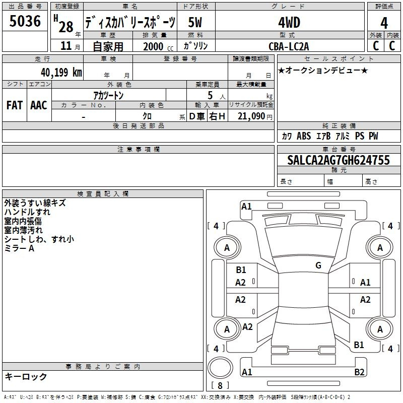 Аукционный лист ROVER DISCOVERY 2016