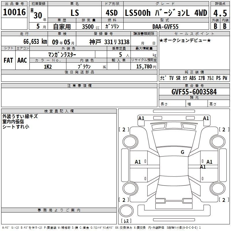 Аукционный лист LEXUS LS 2018