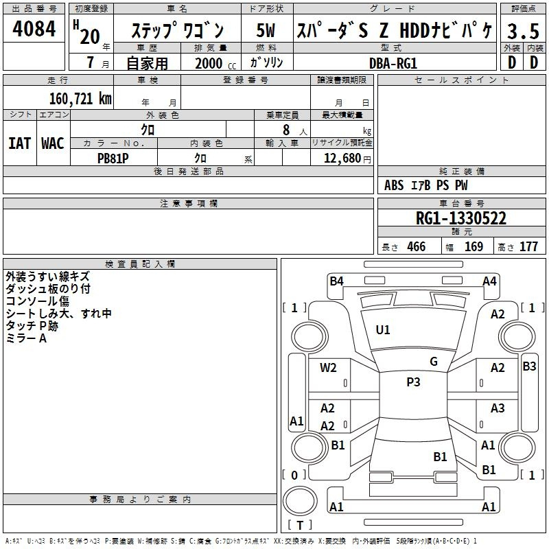 Аукционный лист HONDA STEP WAGON 2008