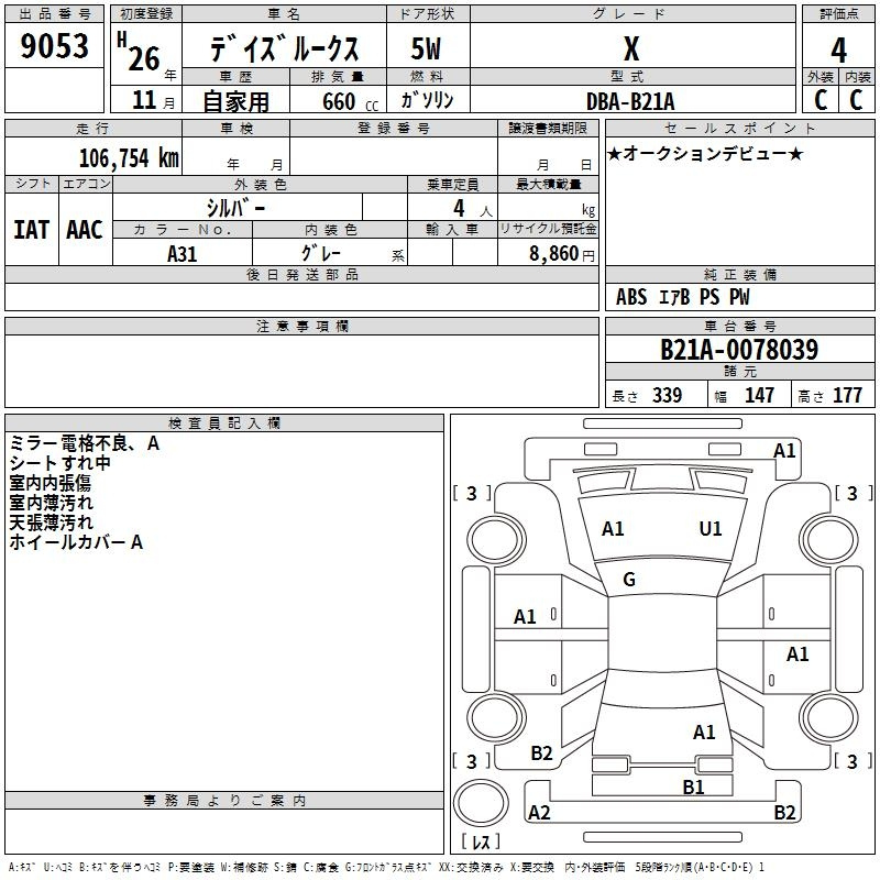 Аукционный лист NISSAN DAYZ ROOX 2014