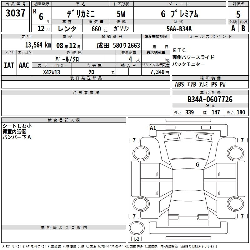 Аукционный лист MITSUBISHI DELICA MINI 2024